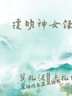 琼明神女录