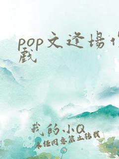 pop文逢场作戏