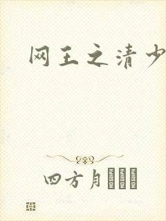 网王之清少晴明
