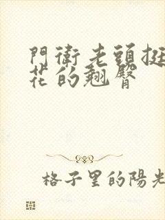 门卫老头挺进校花的翘臀