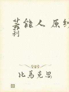 芸能人 原纱央莉