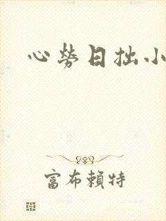 心劳日拙小说