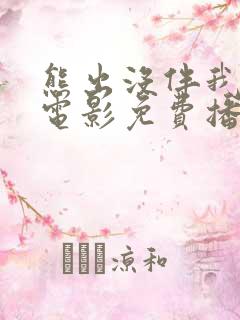 熊出没伴我雄心电影免费播放高清