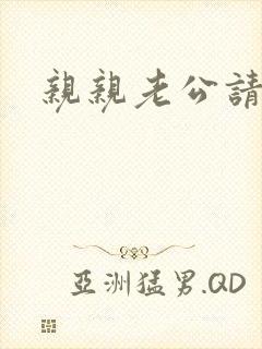 亲亲老公请住手