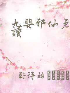 九婴邪仙免费阅读