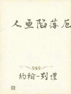 人鱼陷落厄里斯