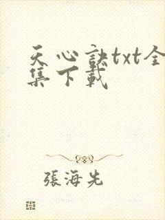 天心诀txt全集下载