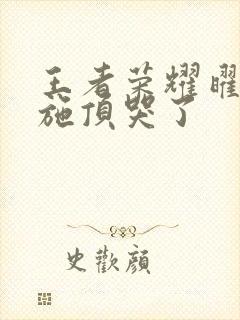 王者荣耀曜把西施顶哭了