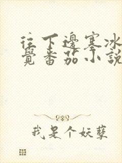 往下边塞冰棒感觉番茄小说