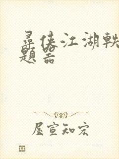 寻侠江湖轶事答题器