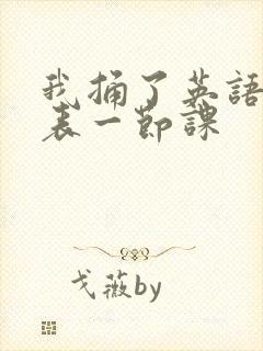 我捅了英语课代表一节课