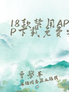 18款禁用APP下载免费安卓