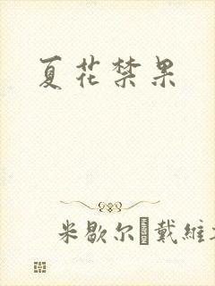 夏花禁果