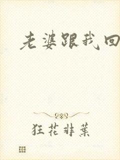 老婆跟我回家吧