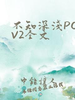 不知深浅PO1V2全文