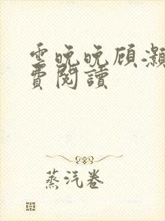 云晚晚顾灏庭免费阅读