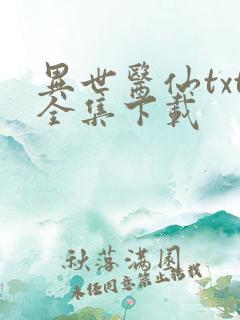 异世医仙txt全集下载