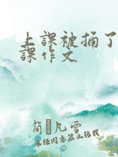 上课被捅了一节课作文