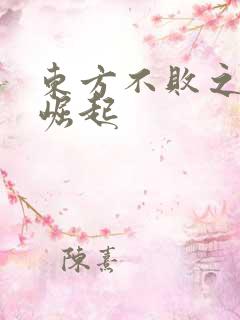 东方不败之异界崛起