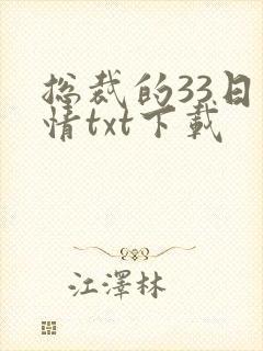 总裁的33日索情txt下载