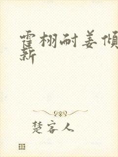 霍栩耐姜倾心最新