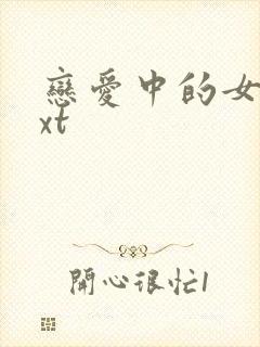 恋爱中的女人txt