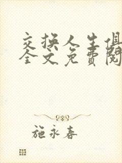 交换人生俱乐部全文免费阅读