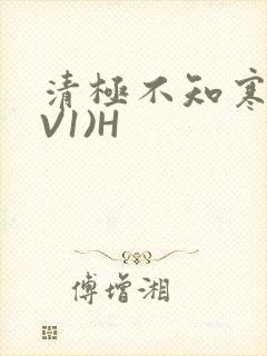 清极不知寒(1V1)H
