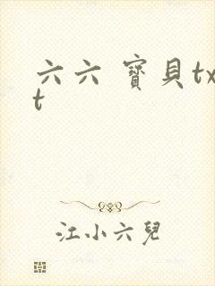 六六 宝贝txt