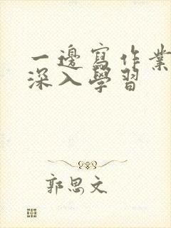 一边写作业一边深入学习