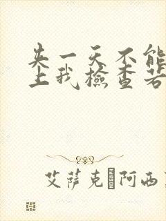 夹一天不能掉晚上我检查若若