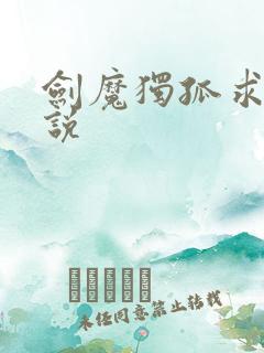 剑魔独孤求败小说