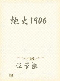 炮火1906