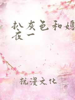 扒灰色和媳妇之夜一