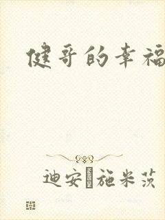 健哥的幸福生活