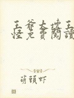 王爷太坏王妃太怪免费阅读