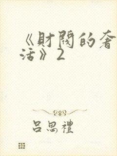 《财阀的奢靡生活》2