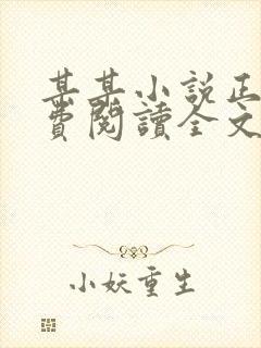 某某小说正版免费阅读全文