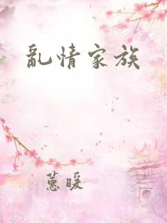 乱情家族