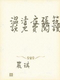 温清夜张筱云小说免费阅读