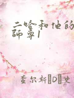 二哈和他的白猫师尊1