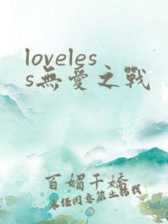 loveless无爱之战