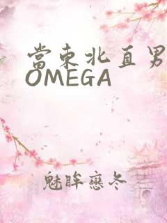 当东北直男穿成OMEGA