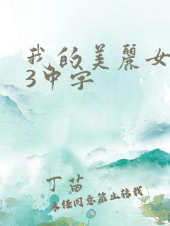 我的美丽女邻居3中字