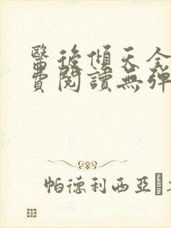 医后倾天全文免费阅读无弹窗