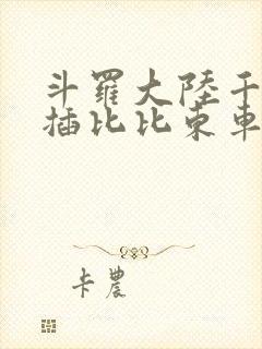 斗罗大陆千寻疾插比比东车文