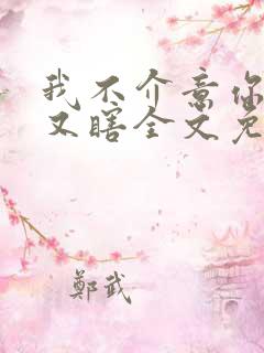 我不介意你又丑又瞎全文免费阅读