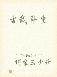 古武斗皇