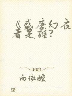 《盛唐幻夜》作者是谁?