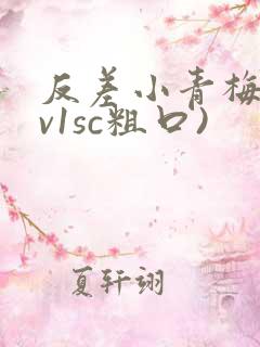 反差小青梅(1v1sc粗口)